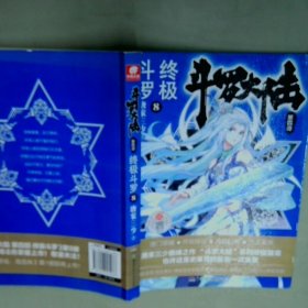 斗罗大陆第4部终极斗罗8  唐家三少  著 湖南少年儿童出版社
