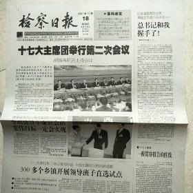 2007年10月18日检察日报枣庄日报2007年10月18日生日报