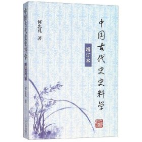 中国古代史史料学（增订本）