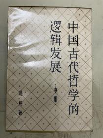 中国古代哲学的逻辑发展（中）