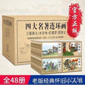 四大名著连环画：西游记+水浒传+红楼梦+三国演义（珍藏版）