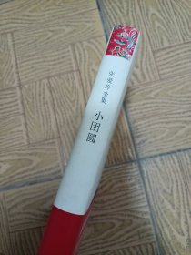 小团圆32开张爱玲著