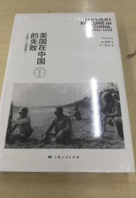 美国在中国的失败，1941-1950年（修订本）