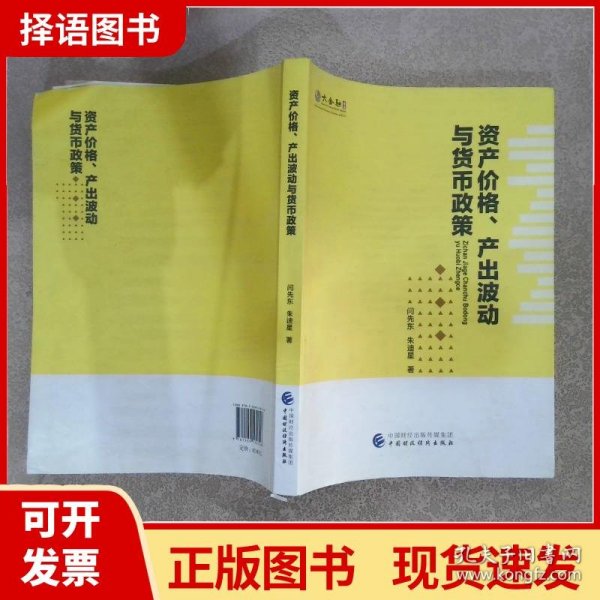 资产价格、产出波动与货币政策