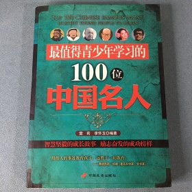 最值得青少年学习的100位中国名人