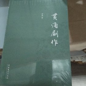 贯涌剧作