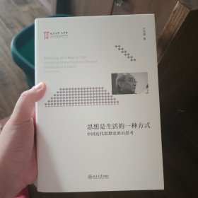 思想是生活的一种方式 中国近代思想史的再思考