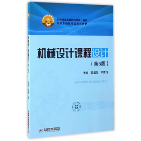 机械设计课程设计-(第5版)9787568026086华中科技大学出版社