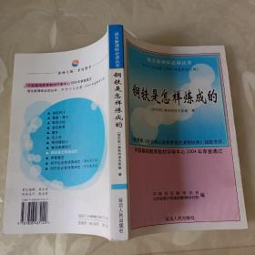 中外十大名著：钢铁是怎样炼成的