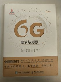 6G需求与愿景（精装）