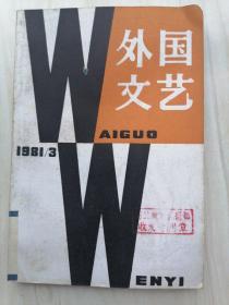 外国文艺1981年第3期