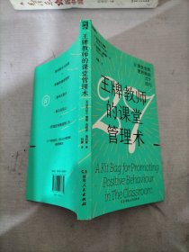 王牌教师的课堂管理术（国际教育顾问、海量管理策略，27个教育技巧、27条智慧课堂设计清单，课堂管理棘手问题“一网打尽”）