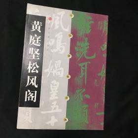 中国碑帖经典：黄庭坚松风阁