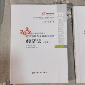 东奥注册会计师2022教材CPA经济法轻松过关12022年注册会计师考试应试指导及全真模拟测试