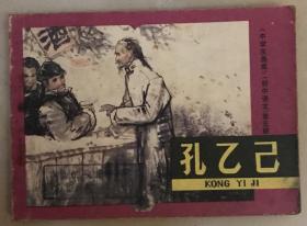 连环画：孔乙己