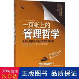 一页纸上的管理哲学：世界上最简单实用的管理自助手册