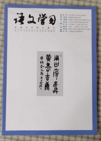 期刊 语文学习【全国中文核心期刊2021.3】