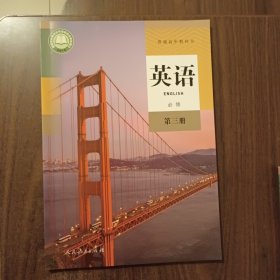 英语 必修 第三册9787107340611 刘道义