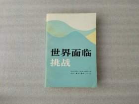 世界面临挑战