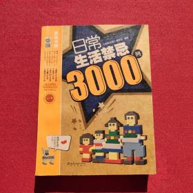 日常生活禁忌3000例