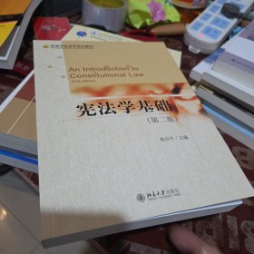 宪法学基础（第二版）
