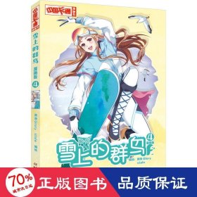 正版 雪上的群鸟 4 漫画版 作者 中国少年儿童出版社