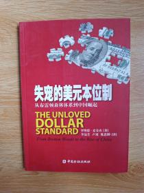 失宠的美元本位制：从布雷顿森林体系到中国崛起