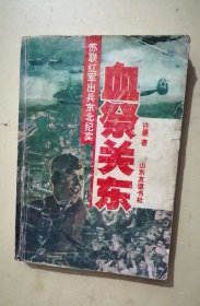 血祭关东:苏联红军出兵东北纪实