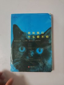 假如我们什么都不怕