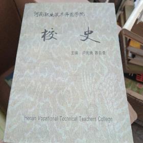 河南职业技术师范学院校史