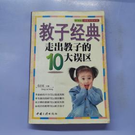 教子经典--走出教子的10大误区