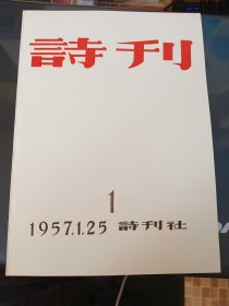 诗刊创刊号（1957年1月25日出刊）