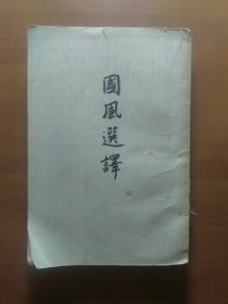 《国风选译》