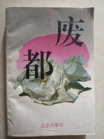 废都 一版一印