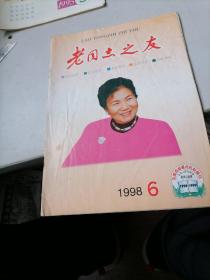 老同志之友1998一6