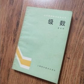 大学基础数学自学丛书 级数