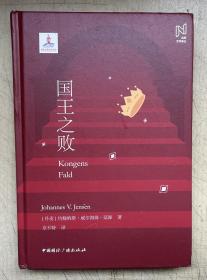 北欧文学译丛:国王之败