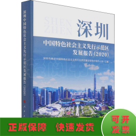 深圳中国特色社会主义先行示范区发展报告（2020）