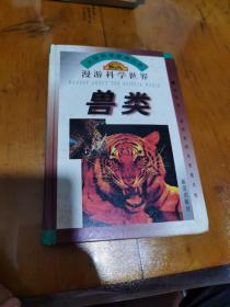 大型科学漫画丛书，漫游科学世界，兽类
