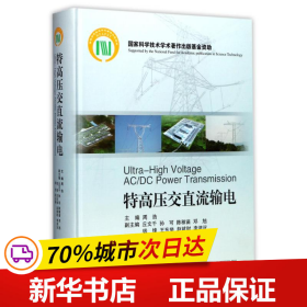 保正版！特高压交直流输电9787308169912浙江大学出版社周浩 主编