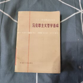 马克思主义哲学基础，9.33元包邮，