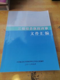 三级综合医院评审文件汇编