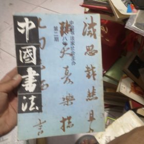 中国书法杂志1988年2
