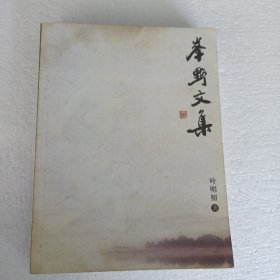 峰野文集 签名本（台州黄岩）