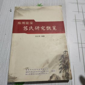 绵州盐泉 苏氏研究概览