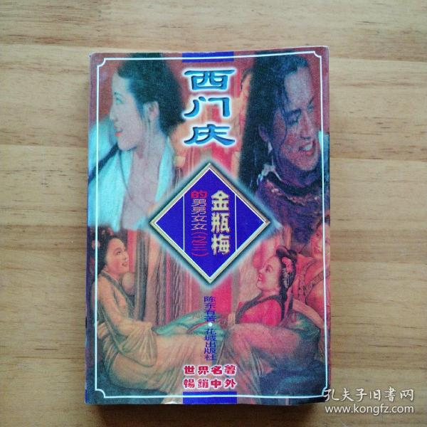 金瓶梅的男男女女(之三)-西门庆