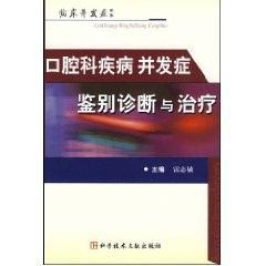 口腔科疾病并发症鉴别诊断与治疗