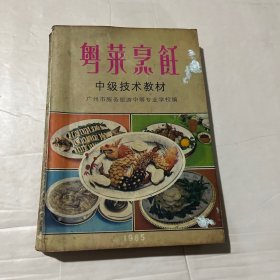 粤菜烹饪 中级技术教材