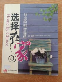 选择在家