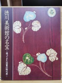 徳川美术馆的名宝 - 归来的将军时代展